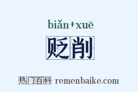 贬削是什么意思的图片
